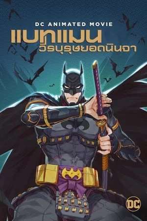 ดูหนังออนไลน์ฟรี Batman Ninja (2018) แบทแมน วีรบุรุษยอดนินจา