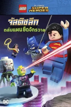 ดูหนังออนไลน์ Lego DC Comics Super Heroes Justice League Cosmic Clash (2016) จัสติซ ลีก ถล่มแผนยึดจักรวาล